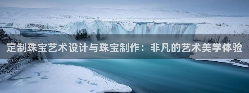 腾耀娱乐众推46996:定制珠宝艺术设计与珠宝制作:非凡的艺