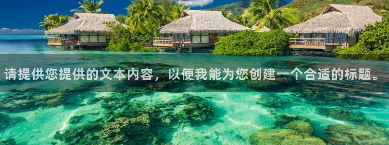 众腾娱乐登录:请提供您提供的文本内容,以便我能为您创建一个合